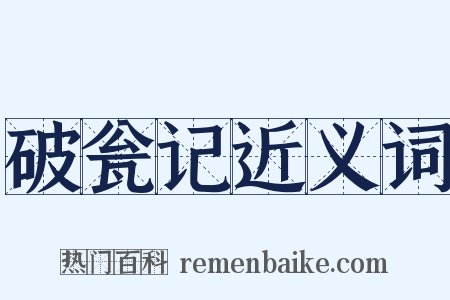 破瓮记近义词是什么意思的图片